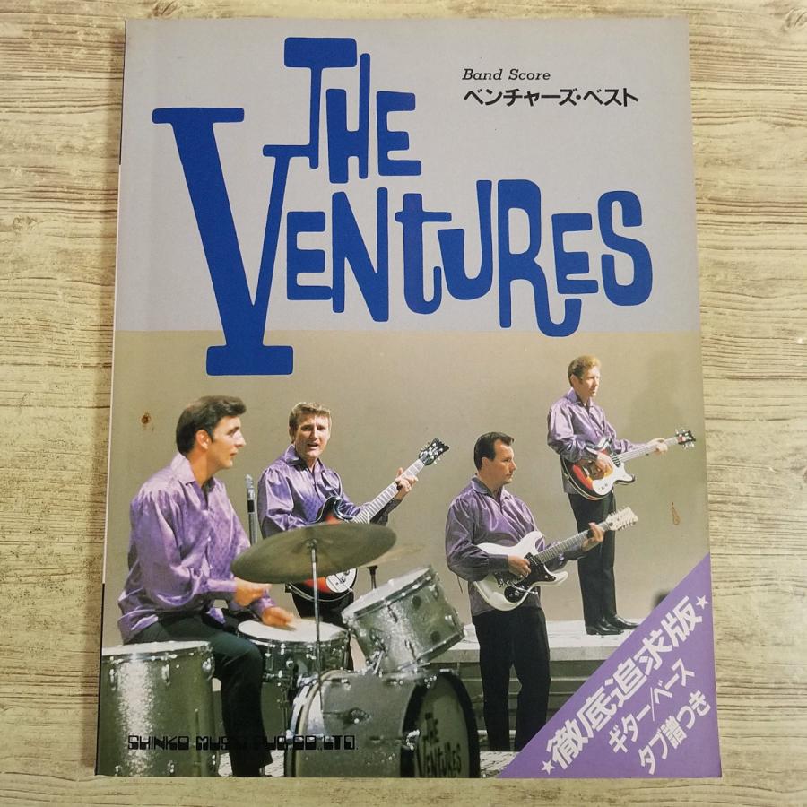 楽譜[バンド・スコア ベンチャーズ・ベスト] 洋楽 15曲 1997年第11版