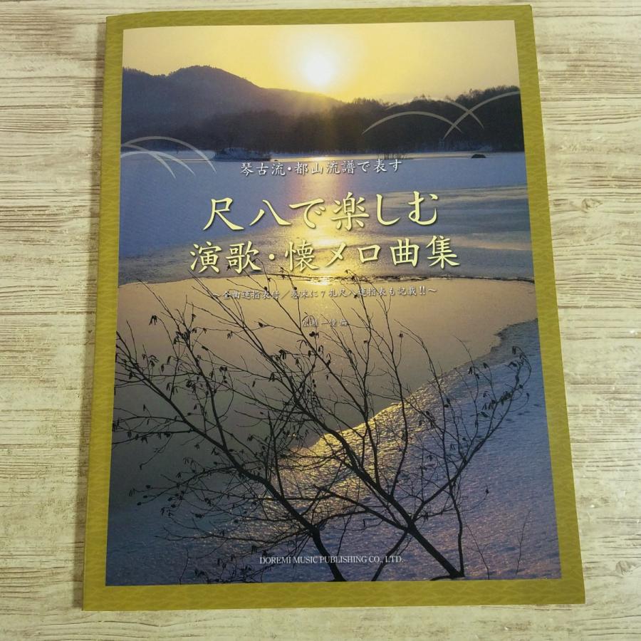 楽譜[琴古流・都山流譜で表す 尺八で楽しむ演歌・懐メロ曲集] 55曲