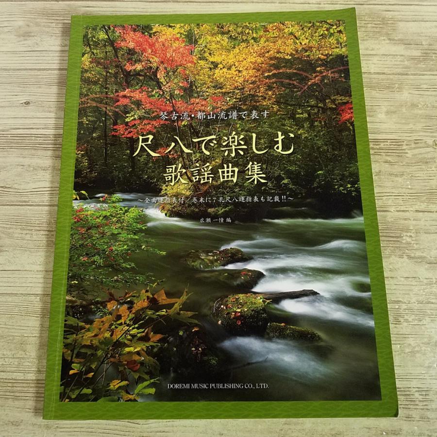 楽譜[琴古流・都山流譜で表す 尺八で楽しむ歌謡曲集(2015年版)] 62曲