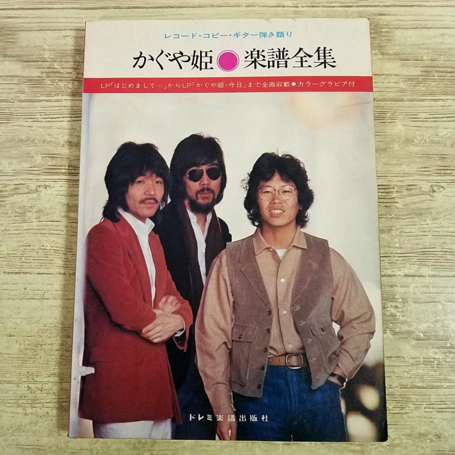 期間限定特価】楽譜[レコード・コピー・ギター弾き語り かぐや姫 楽譜 
