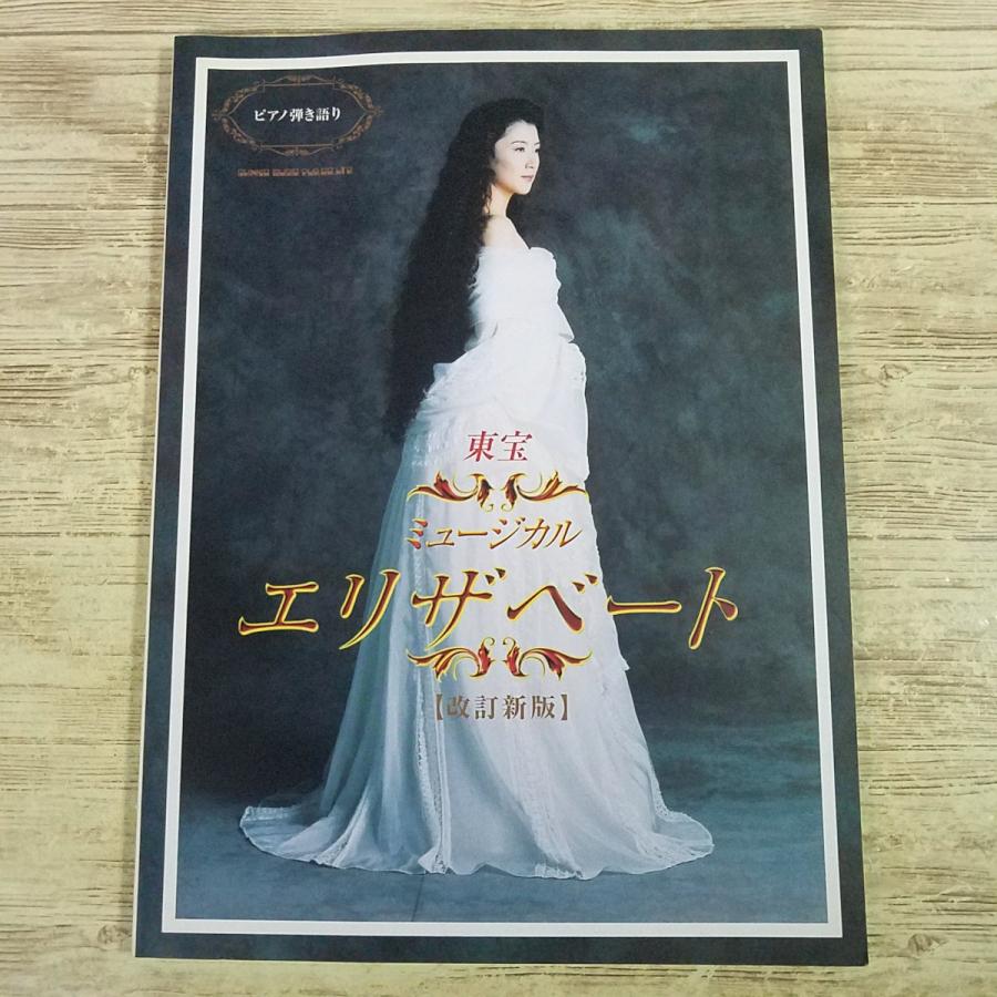 楽譜[ピアノ弾き語り 東宝ミュージカル エリザベート 改訂新版] 14曲