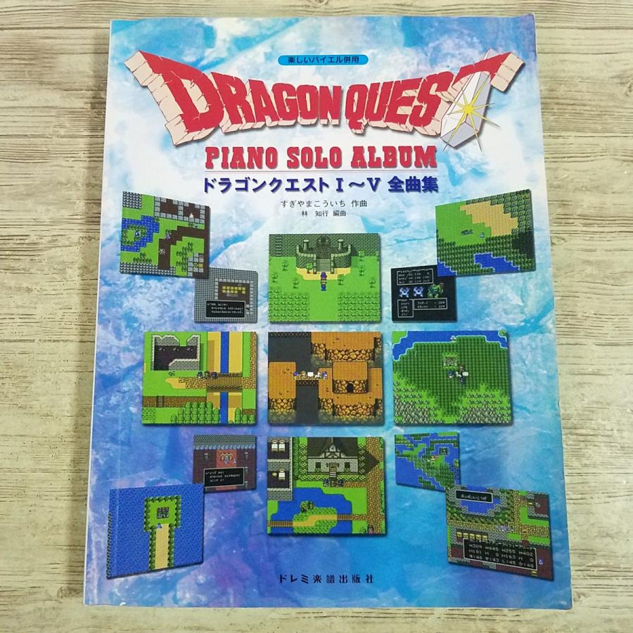 ドラゴンクエストモンスターズ テリーのワンダーランド　楽しいバイエル併用　楽譜 楽譜[楽しいバイエル併用 ドラゴンクエスト ピアノソロアルバム 1-5