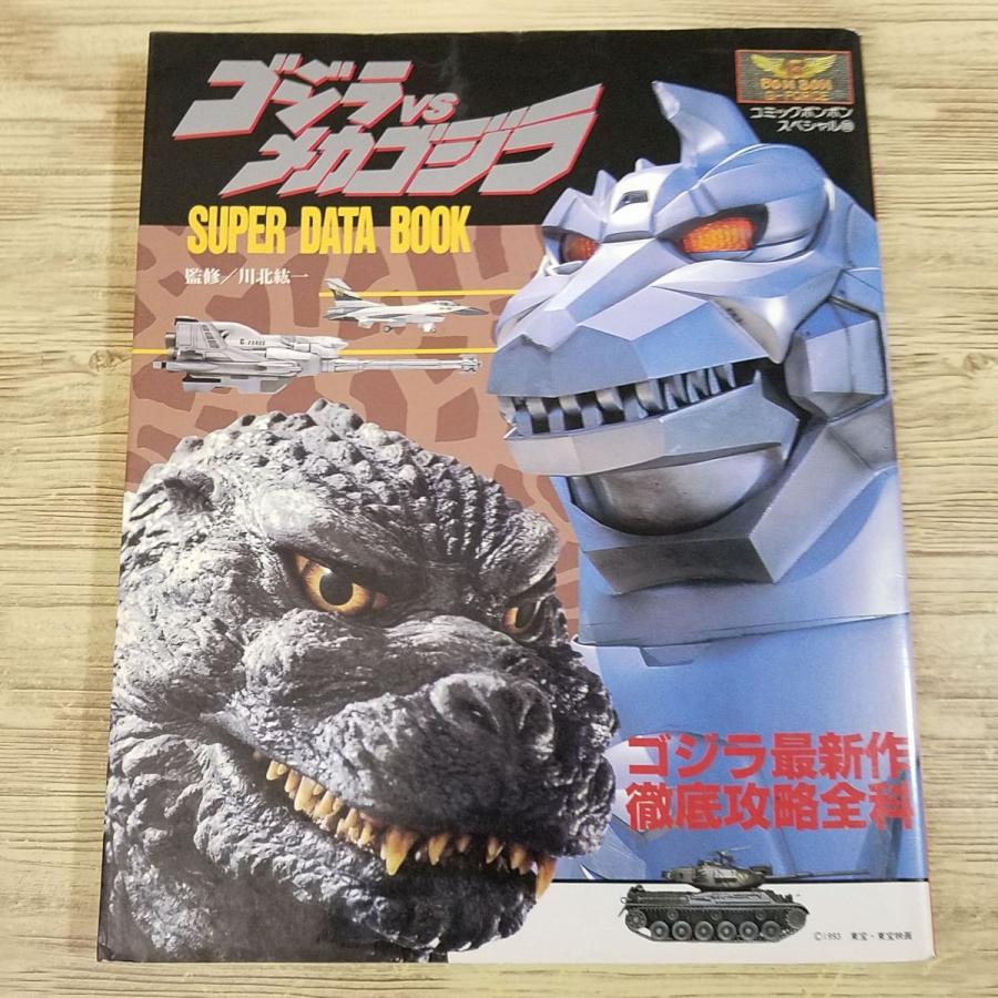 特撮系[ゴジラvsメカゴジラ スーパーデータブック（難有り）] 1993年第