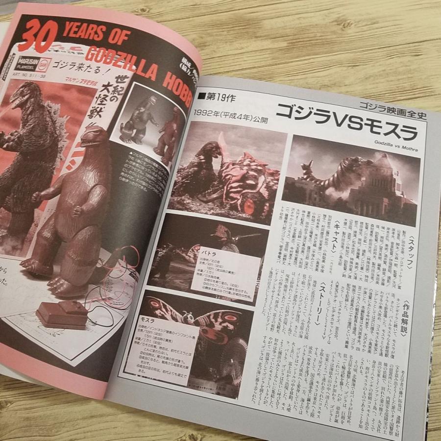 特撮系[ゴジラvsメカゴジラ スーパーデータブック（難有り）] 1993年第