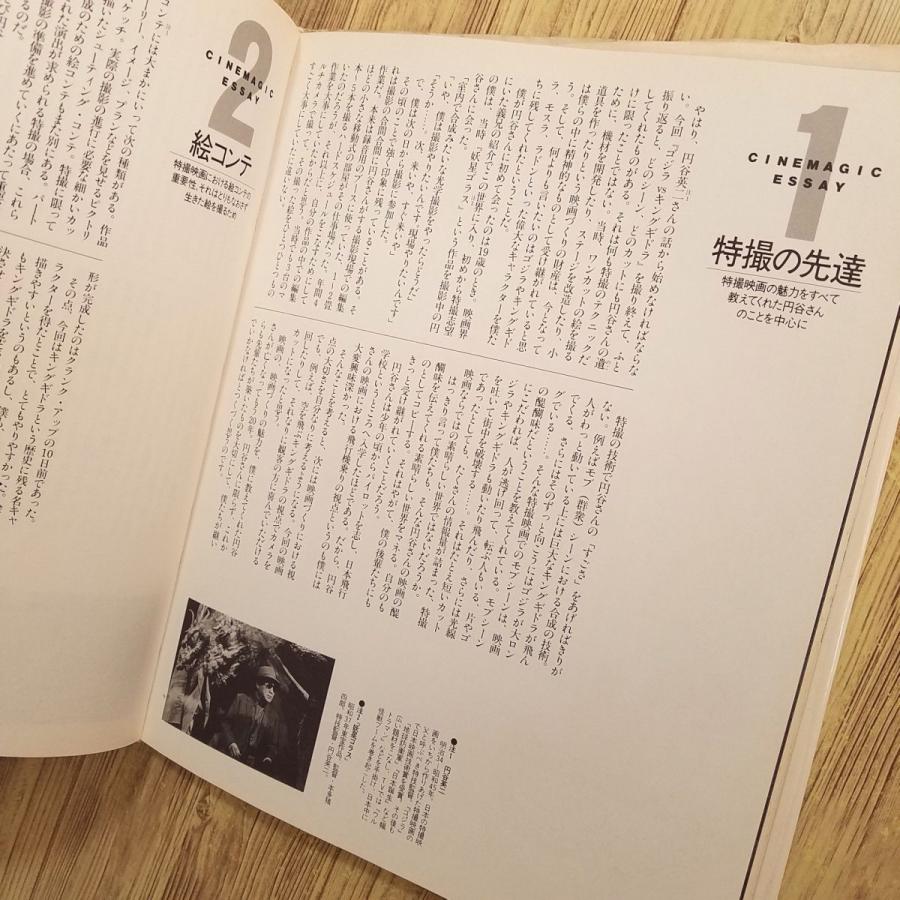 特撮系[ジ・アート・オブ・ゴジラ] 川北紘一 ゴジラVSキングギドラの