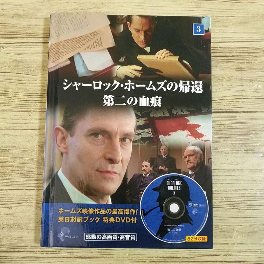 シャーロック・ホームズの冒険　英日対訳ブック&特典DVD付24話＋長編5話 海外ドラマ関連[英日対訳ブック特典DVD付 シャーロック・ホームズの