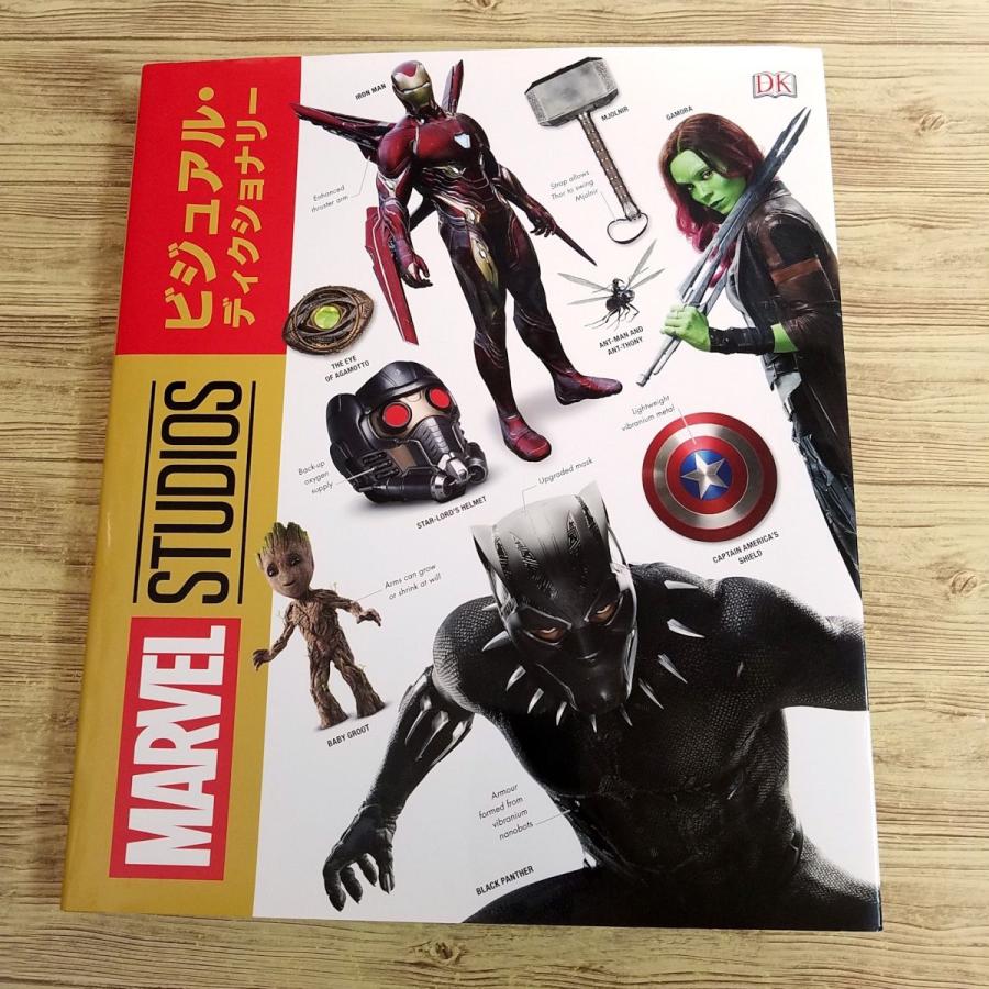 映画関連[マーベル・スタジオ・ビジュアル・ディクショナリー（初版第1