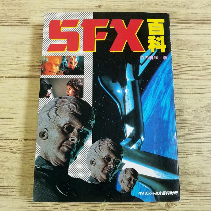 期間限定特価】映画関連[SFX百科（昭和60年8月初版・スリップ付き