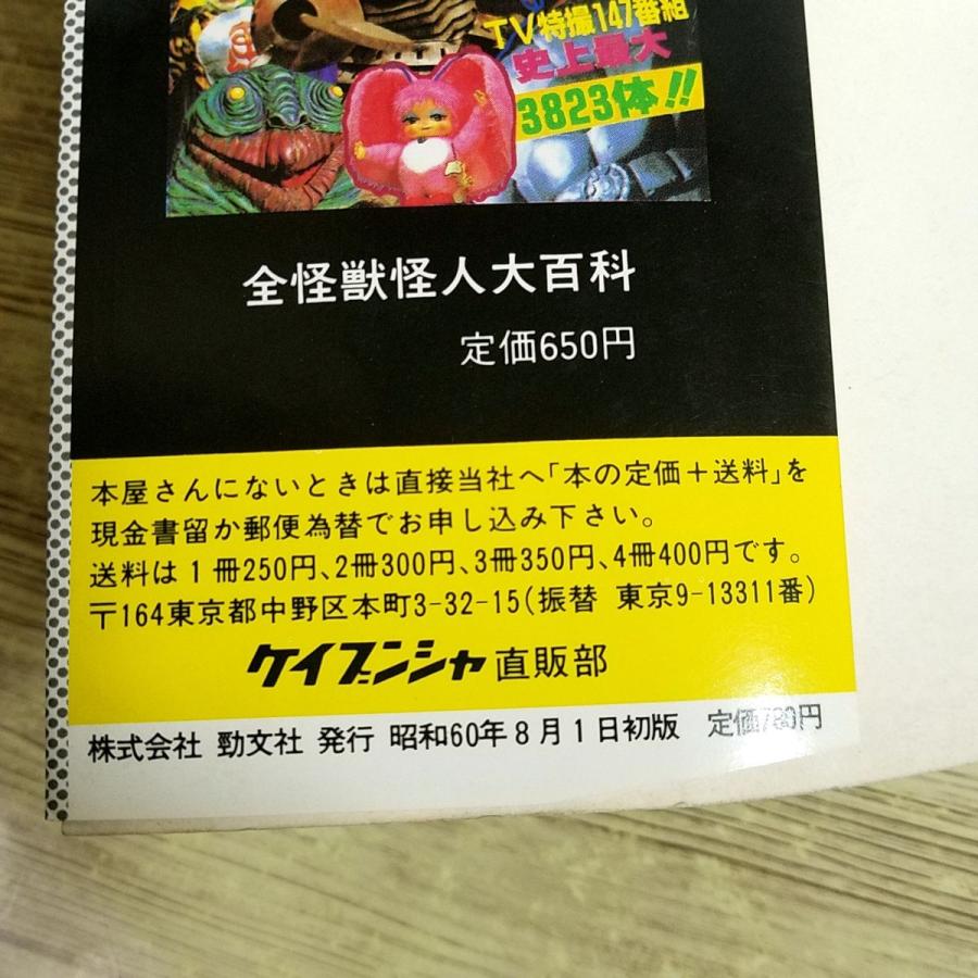 映画関連[SFX百科（昭和60年8月初版・スリップ付き）] ケイブンシャの