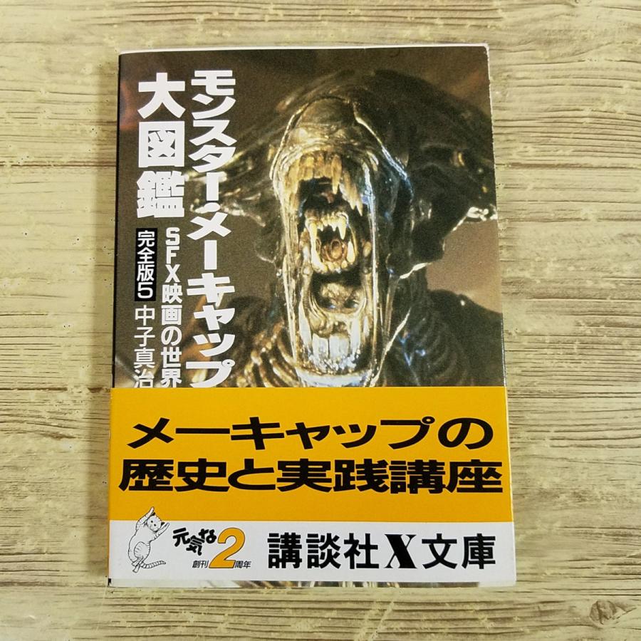 映画関連[SFX映画の世界 完全版5 モンスター・メーキャップ大図鑑(昭和