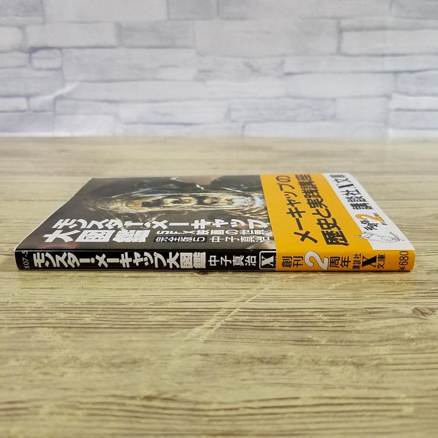映画関連[SFX映画の世界 完全版5 モンスター・メーキャップ大図鑑(昭和