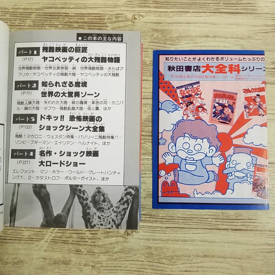映画関連[決定版 ショック残酷大全科 身の毛もよだつ映画の残酷シーン 