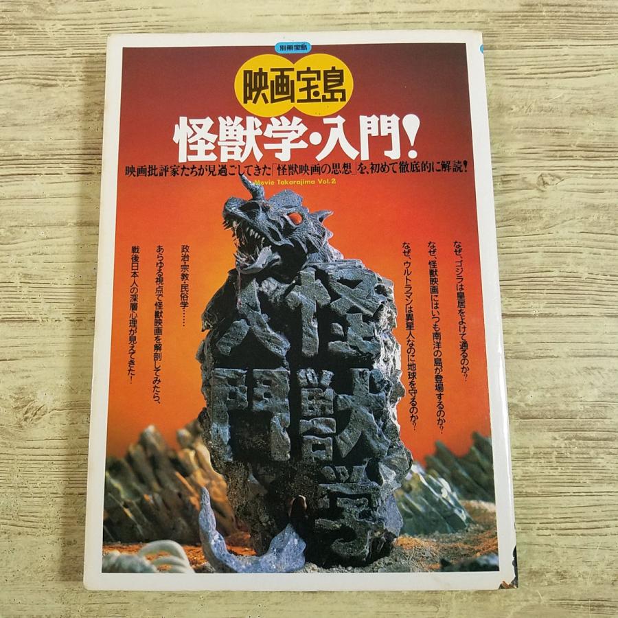 特撮系[映画宝島 怪獣学・入門！（第3刷）] 怪獣映画 別冊宝島 ゴジラ