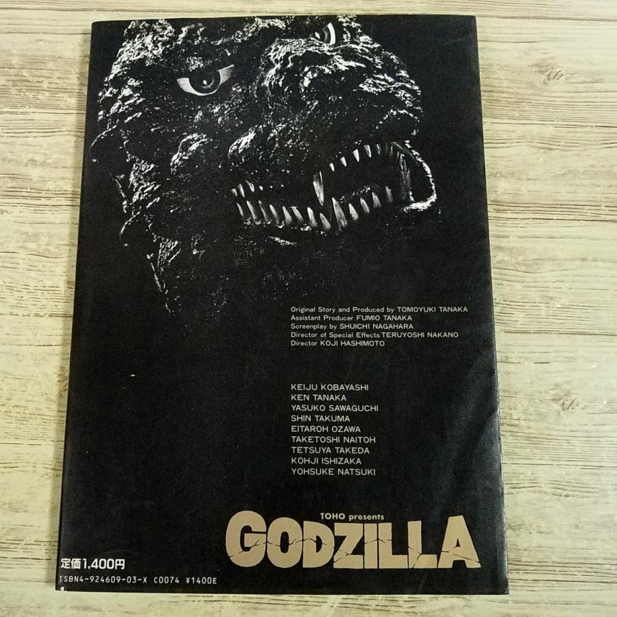 特撮系[(1985年1月初版)東宝SF特撮映画シリーズ VOL.1 ゴジラ] 東宝