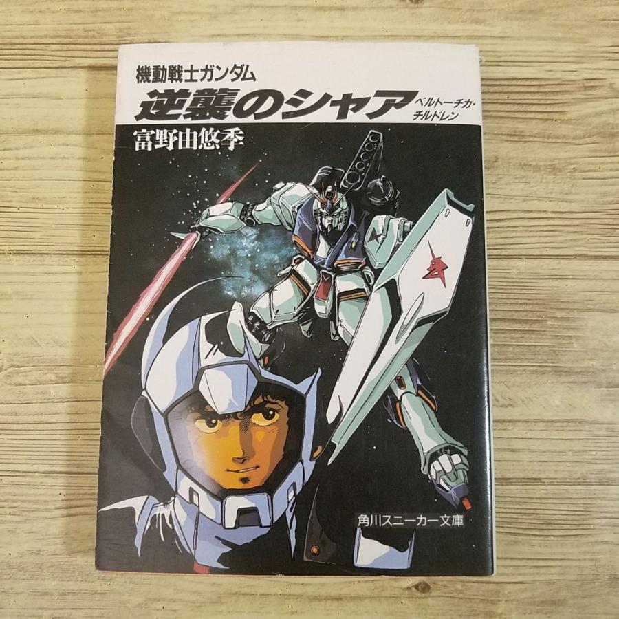 アニメ小説[機動戦士ガンダム 逆襲のシャア ベルトーチカ・チルドレン