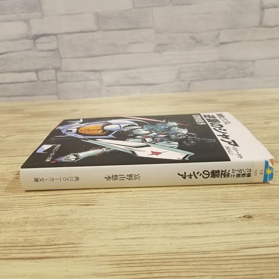 逆襲のシャア 全3巻 + ベルトーチカ・チルドレン 全4冊 富野由悠季 星野之宣 アニメ小説[機動戦士ガンダム 逆襲のシャア ベルトーチカ・チルドレン