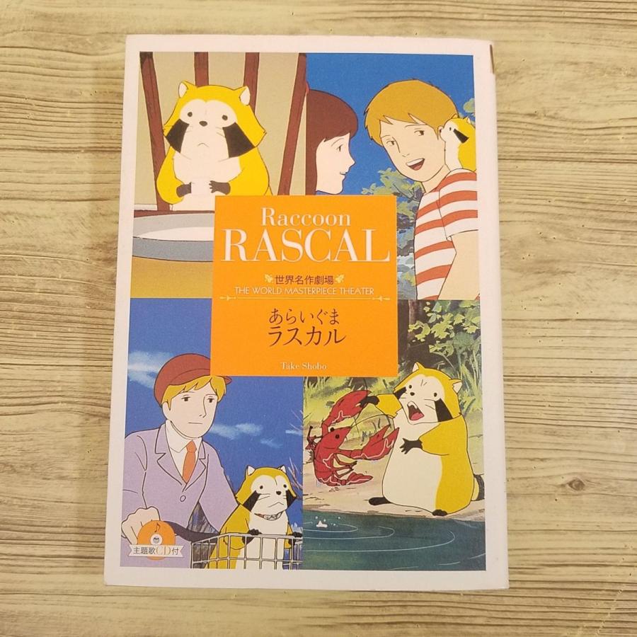 アニメ小説[世界名作劇場 あらいぐまラスカル 主題歌CD付 アニメ小説[世界名作劇場 あらいぐまラスカル 主題歌CD付
