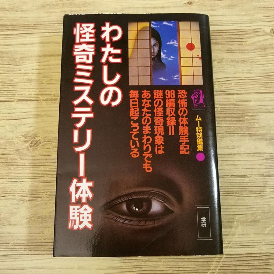 オカルト[わたしの怪奇ミステリー体験] 怪談 心霊写真 ムー特別編集  