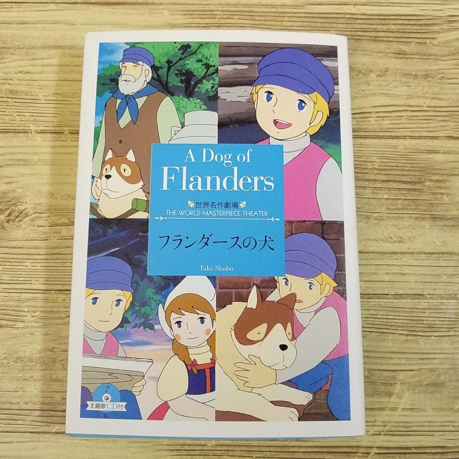 アニメ小説[世界名作劇場 フランダースの犬 主題歌CD付(しおり付き