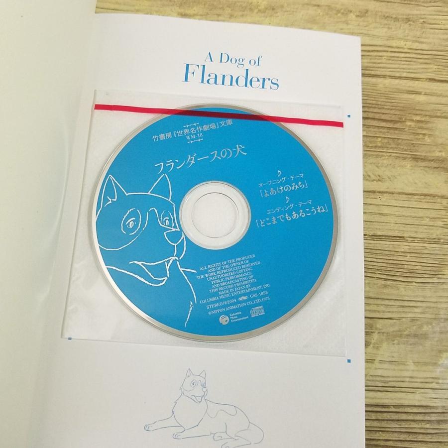 アニメ小説[世界名作劇場 フランダースの犬 主題歌CD付(しおり付き