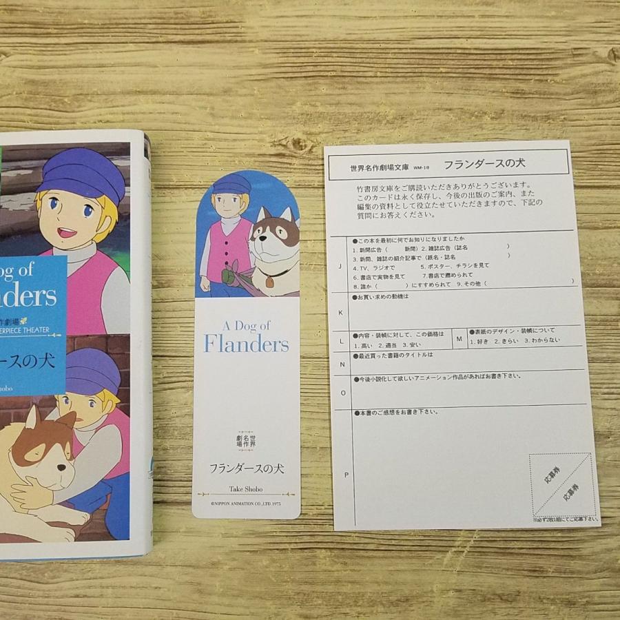 アニメ小説[世界名作劇場 フランダースの犬 主題歌CD付(しおり付き