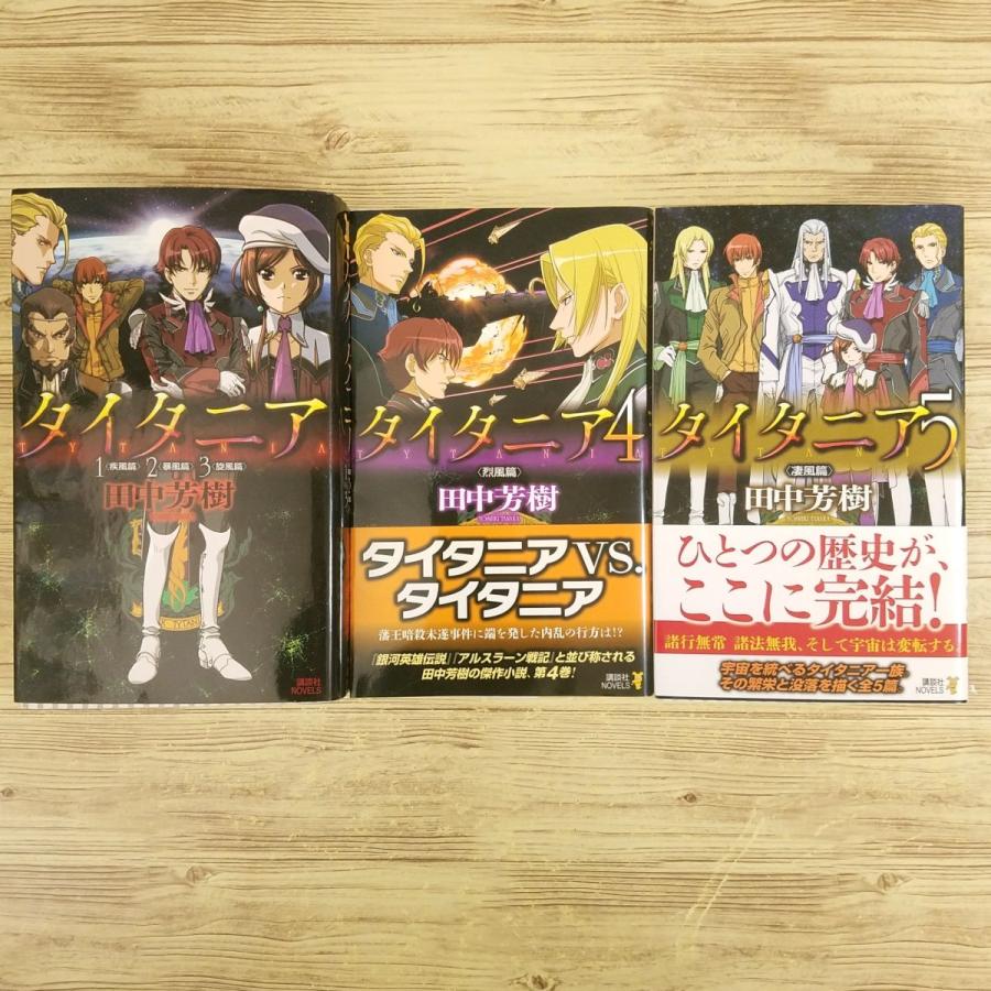 SF小説[タイタニア 1-5 完結セット（全3巻セット）] 田中芳樹 3巻