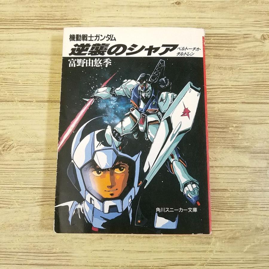 機動戦士ガンダム逆襲のシャア 前編、中編、後編、ベルトーチカチルドレン 4冊 機動戦士ガンダム 逆襲のシャア ベルトーチカ・チルドレン(4) 角川C