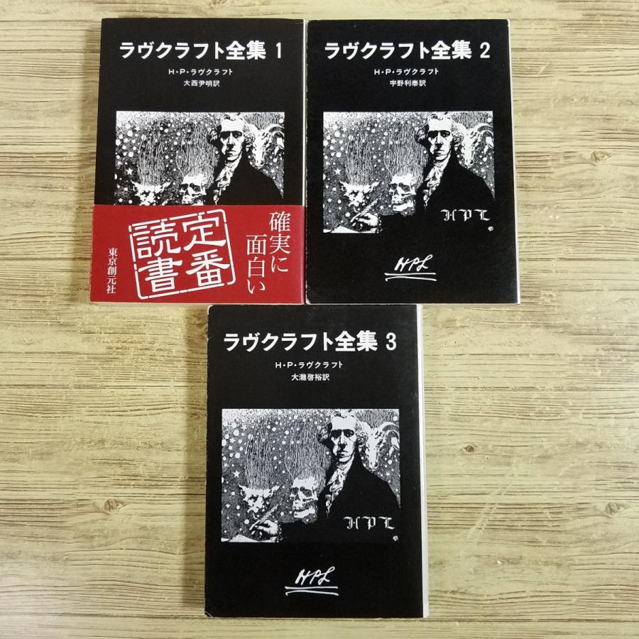 怪奇小説[ラヴクラフト全集 1-3巻 3冊セット] クトゥルー クトゥルフ