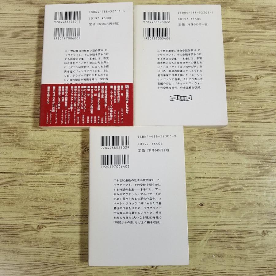 怪奇小説[ラヴクラフト全集 1-3巻 3冊セット] クトゥルー クトゥルフ