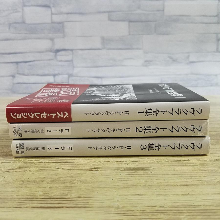 怪奇小説[ラヴクラフト全集 1-3巻 3冊セット] クトゥルー クトゥルフ