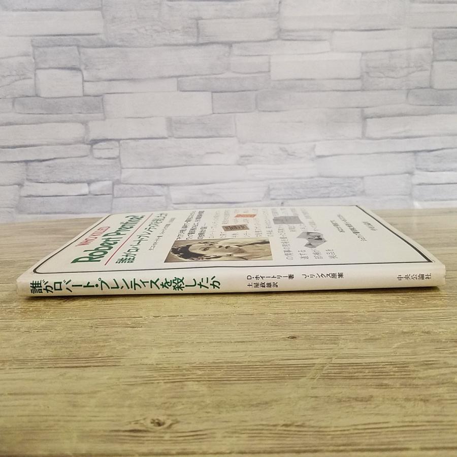 異色推理小説[捜査ファイル・ミステリー 誰がロバート・プレンティスを