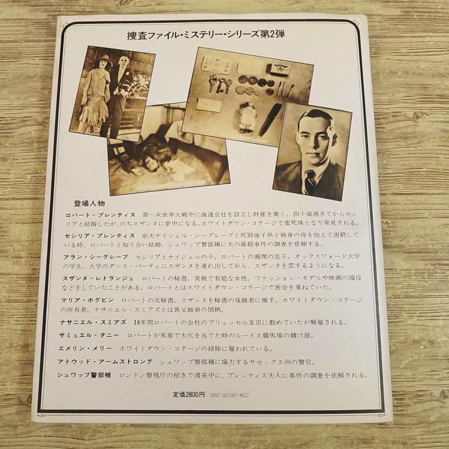 異色推理小説[捜査ファイル・ミステリー 誰がロバート・プレンティスを