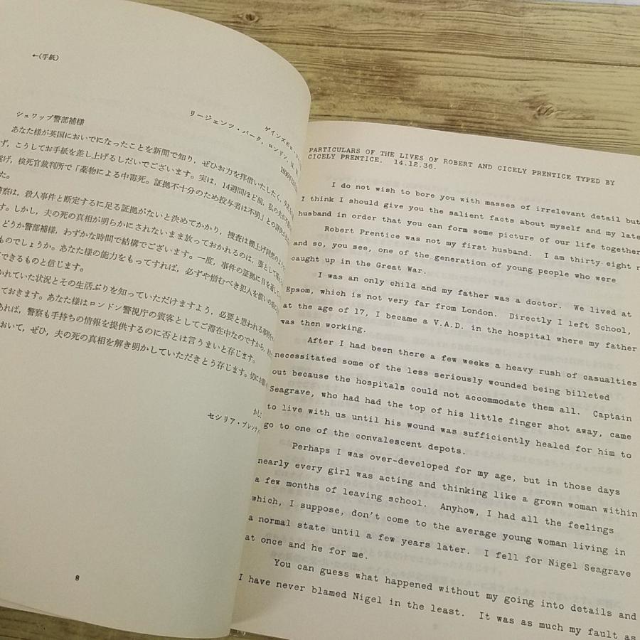異色推理小説[捜査ファイル・ミステリー 誰がロバート・プレンティスを