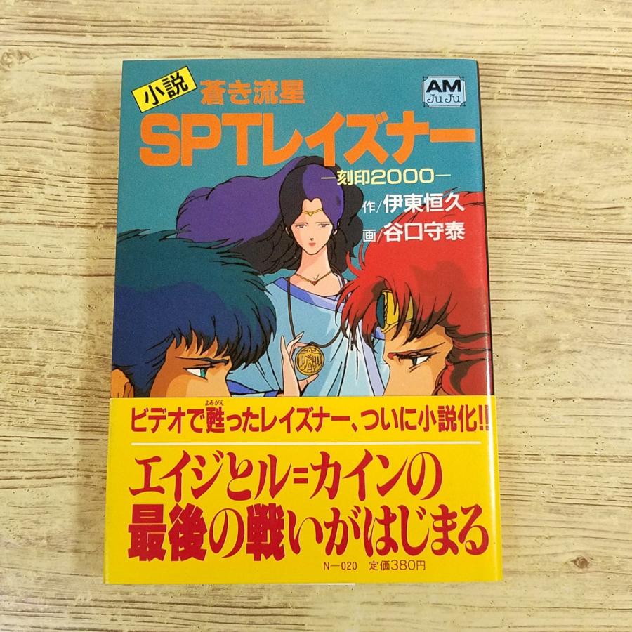アニメ小説[小説 蒼き流星SPTレイズナー 刻印2000(昭和62年初版・帯