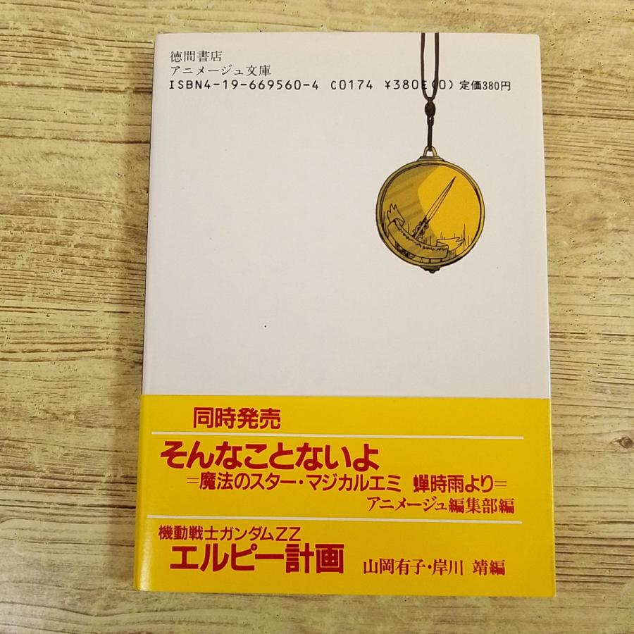 アニメ小説[小説 蒼き流星SPTレイズナー 刻印2000(昭和62年初版・帯