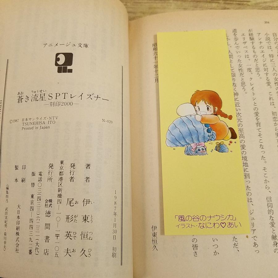 アニメ小説[小説 蒼き流星SPTレイズナー 刻印2000(昭和62年初版・帯
