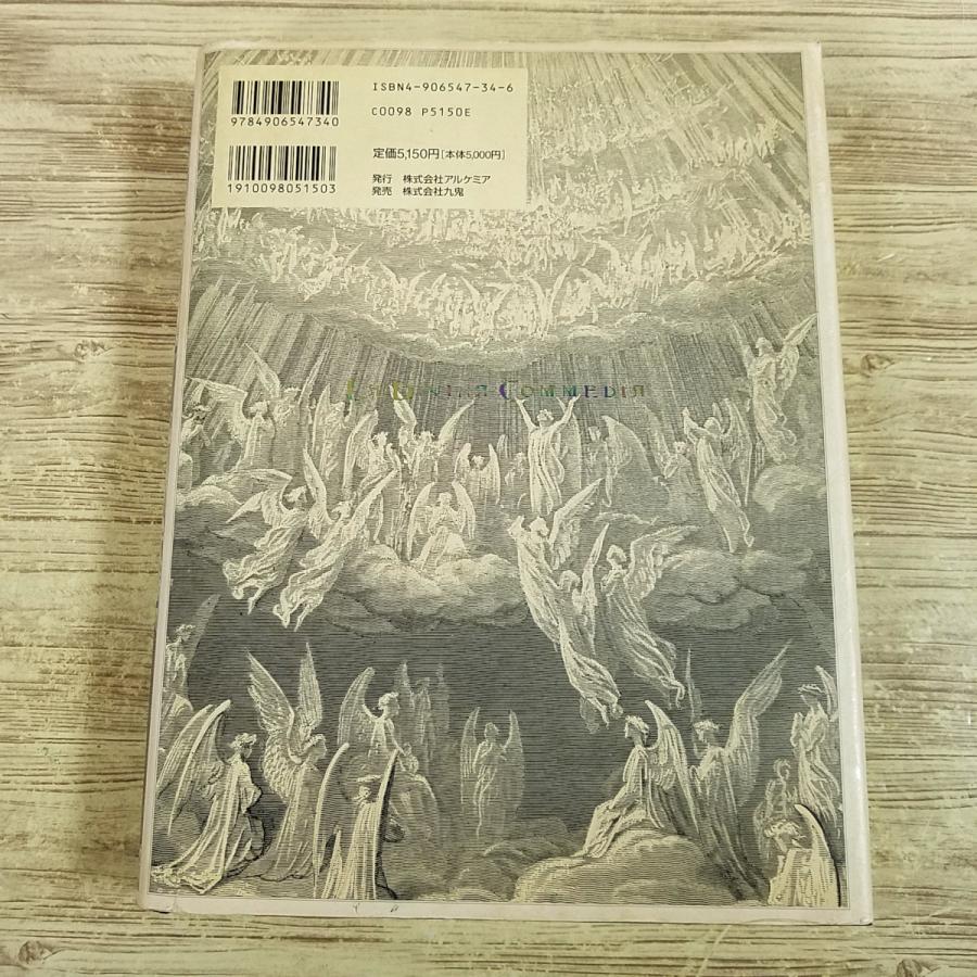 『神曲（豪華版）』谷口江里也 著 ギュスターヴ・ドレ 画 画集[ギュスターヴ・ドレ画 ダンテ 神曲(1996年初版)] 谷口江里也