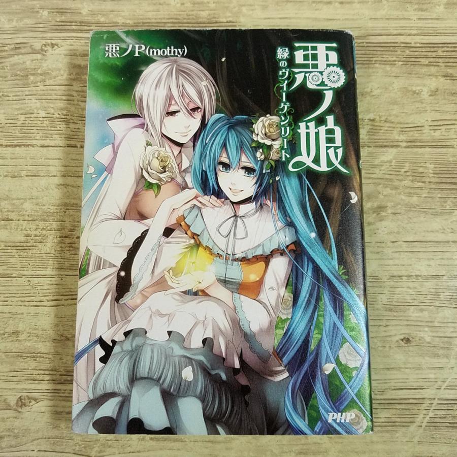 ライトノベル[悪ノ娘 緑のヴィーゲンリート] ボカロ曲が原作 七つの
