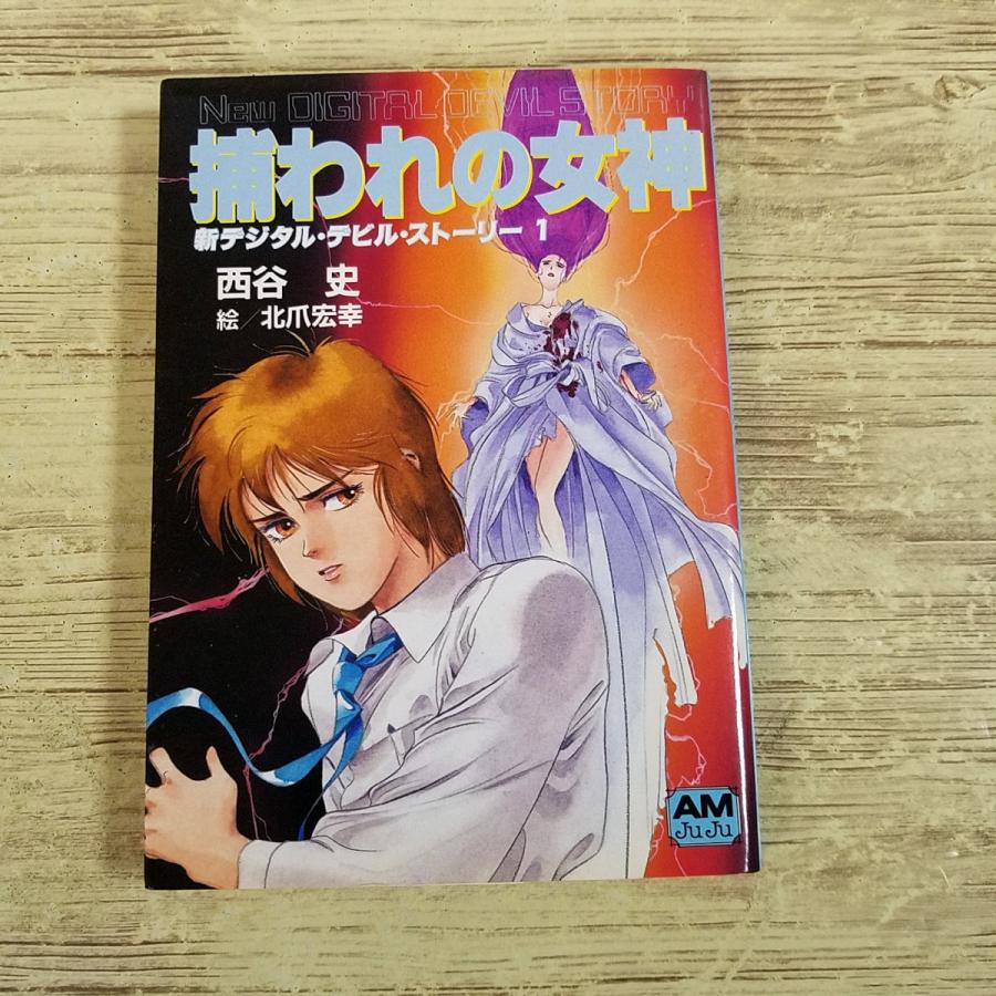 SF小説[新デジタル・デビル・ストーリー1 捕われの女神（アニメージュ