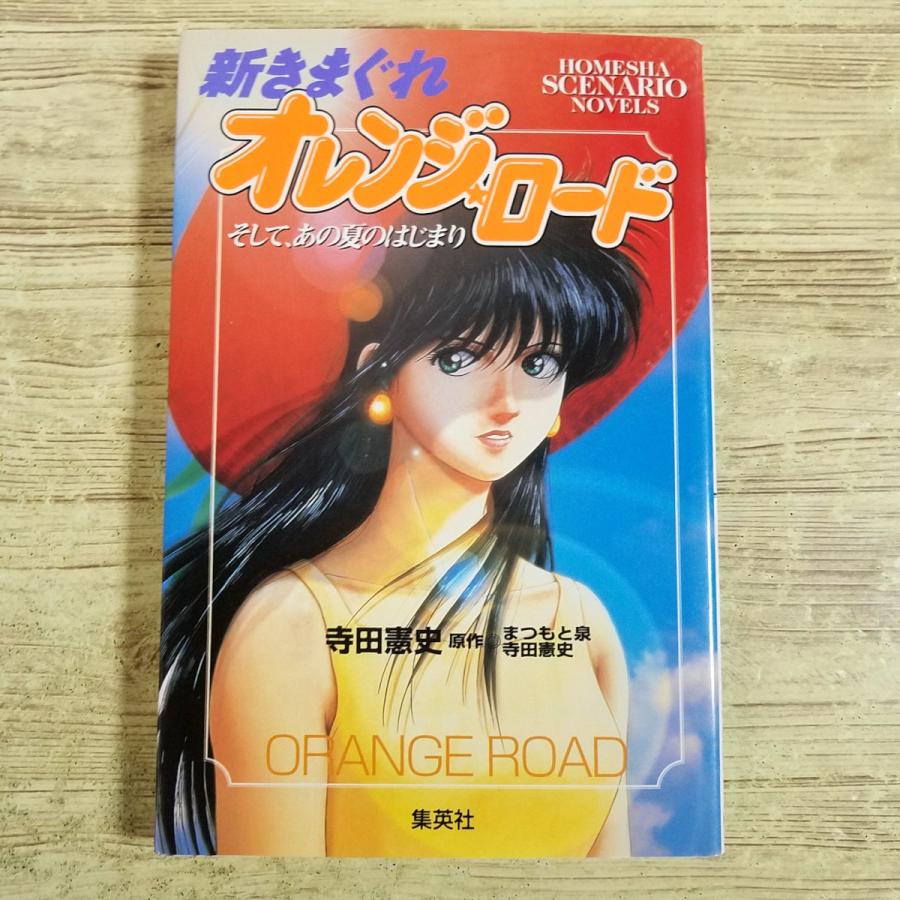 アニメ系[新きまぐれオレンジ・ロード そして、あの夏のはじまり シナリオノベル] 寺田憲史 まつもと泉 ノベライズ | 