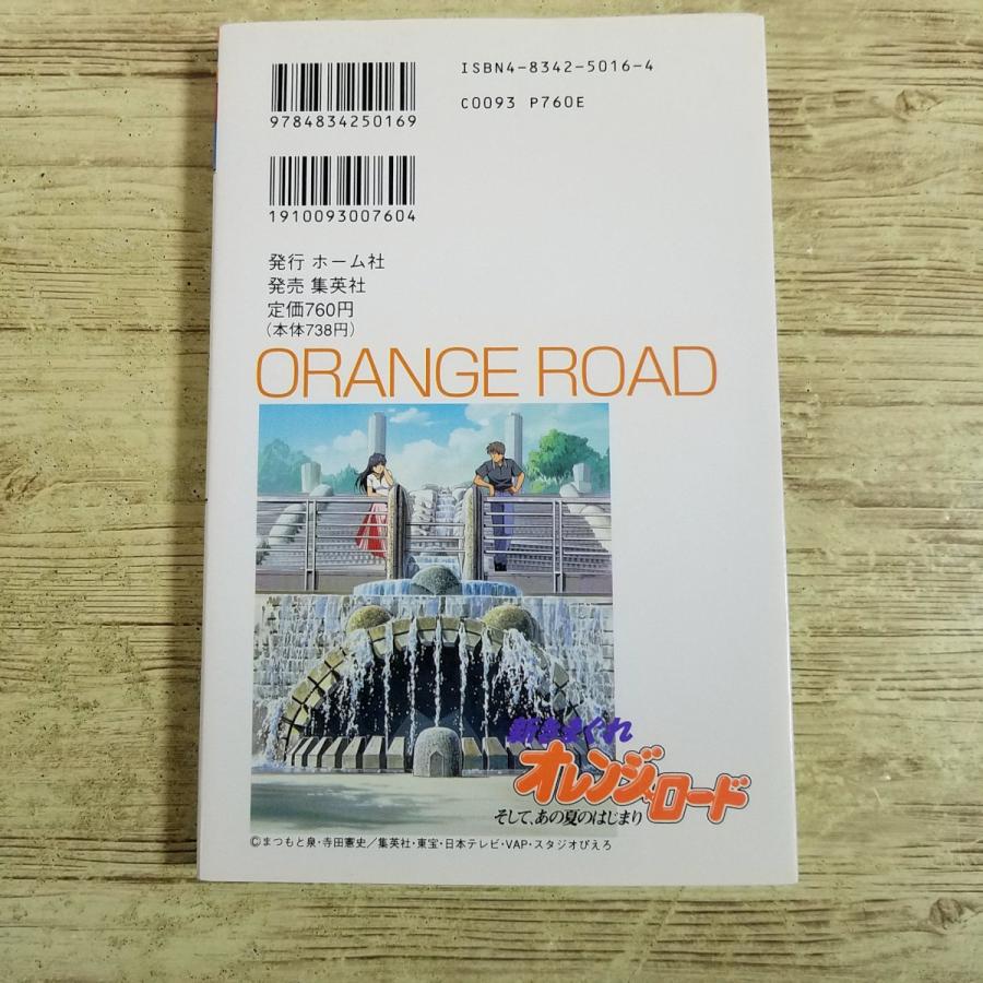 アニメ系[新きまぐれオレンジ・ロード そして、あの夏のはじまり シナリオノベル] 寺田憲史 まつもと泉 ノベライズ |  | 05