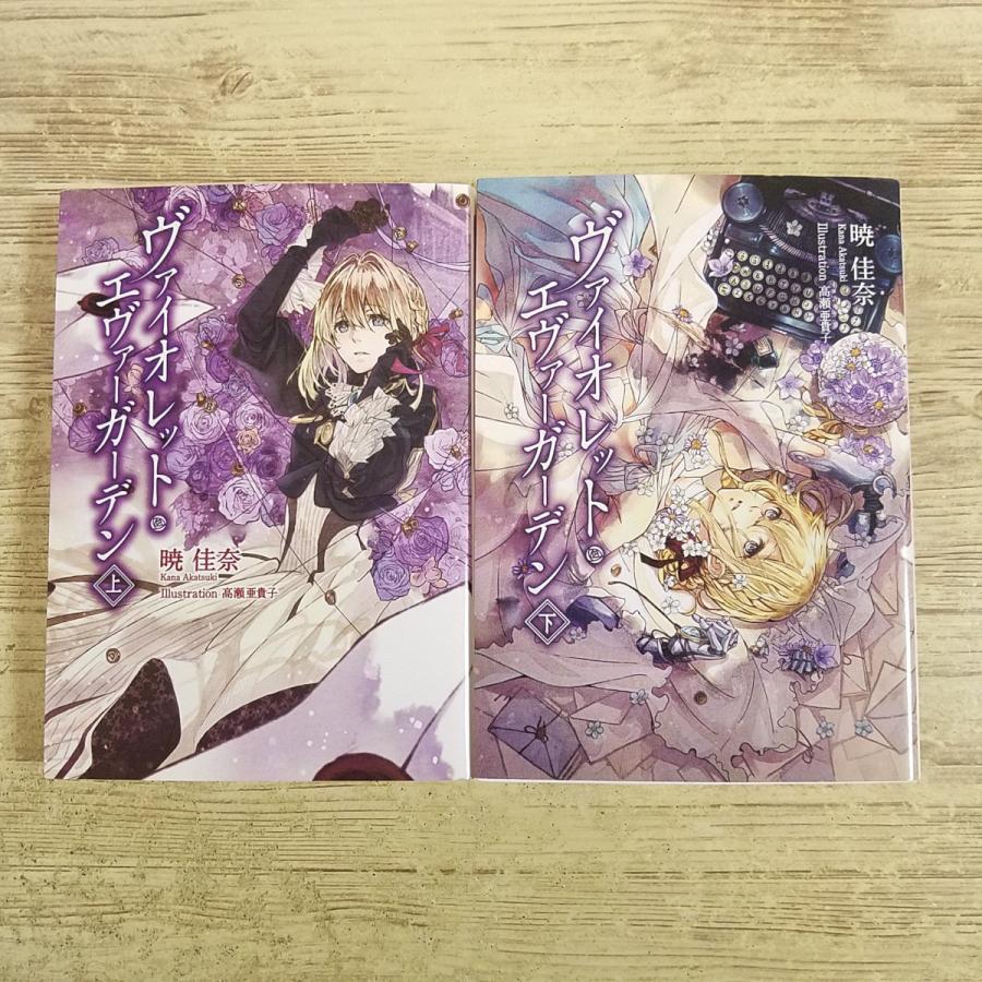 ヴァイオレットエヴァーガーデン小説　2冊 アニメ小説[ヴァイオレット・エヴァーガーデン 上下巻 2冊セット] 京都