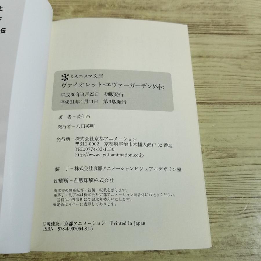 アニメ小説[ヴァイオレット・エヴァーガーデン 外伝] 暁佳奈 京都