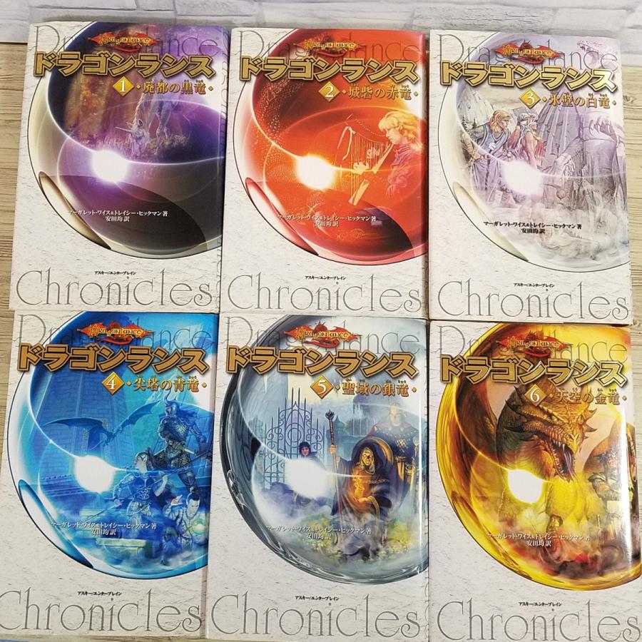 ドラゴンランス伝説　全6巻セット 幻想小説[(全て初版)ドラゴンランス エンターブレイン版 ハードカバー