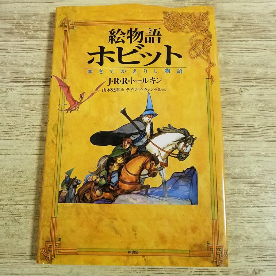 海外コミック[絵物語 ホビット ゆきてかえりし物語] 日本語版