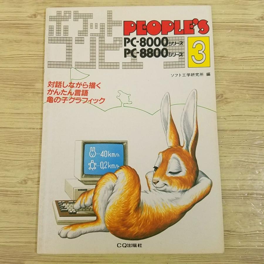 期間限定特価】パソコン雑誌[ポケットコンピュータPeople's 3 PC-8000