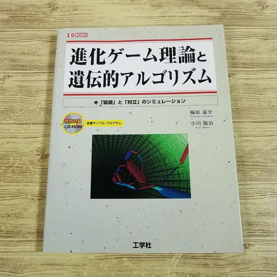 期間限定特価】ビジネス書[進化ゲーム理論と遺伝的アルゴリズム： 協調