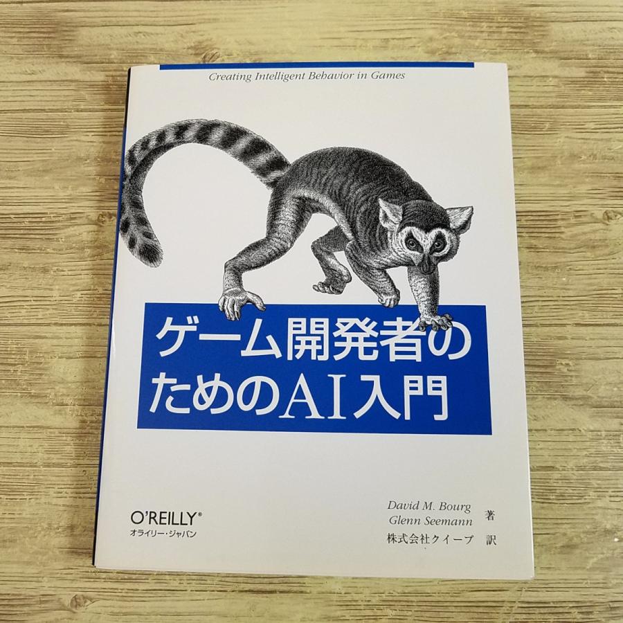 プログラミング[ゲーム開発者のためのAI入門] ゲーム制作 オライリー