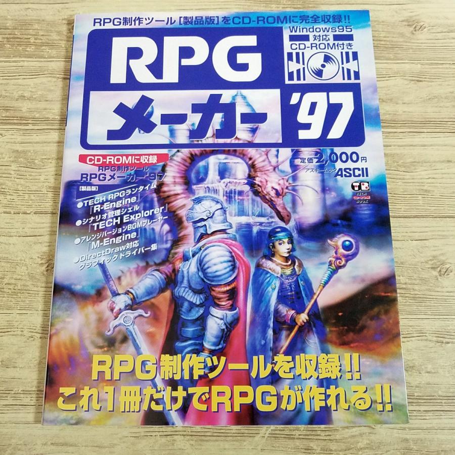 ゲーム制作[RPGメーカー'97（ジャンク品・CD-ROM欠品・本のみ