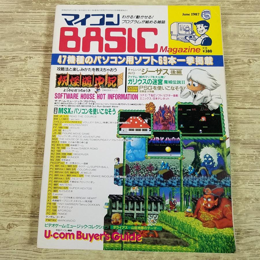 パソコン雑誌[マイコンBASICマガジン 1987年6月号] プログラムリスト69
